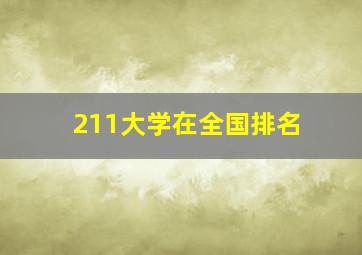 211大学在全国排名