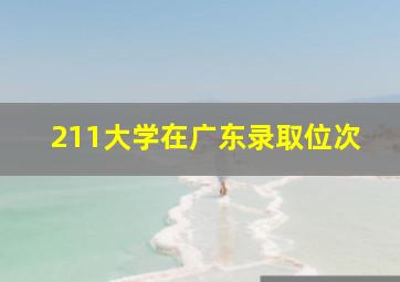 211大学在广东录取位次