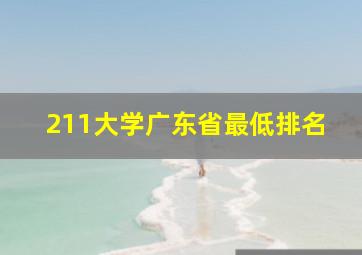 211大学广东省最低排名