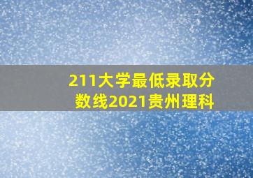 211大学最低录取分数线2021贵州理科