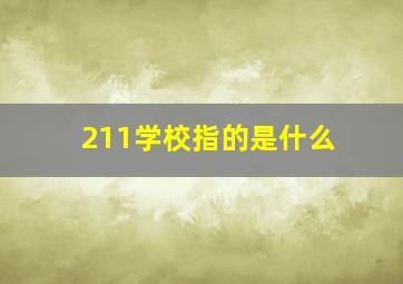 211学校指的是什么