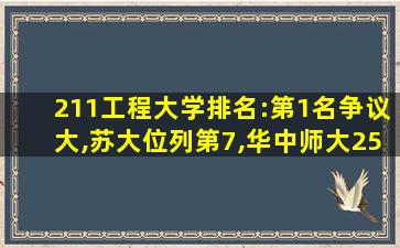 211工程大学排名:第1名争议大,苏大位列第7,华中师大25