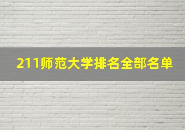 211师范大学排名全部名单