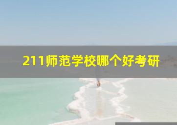 211师范学校哪个好考研