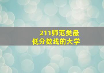 211师范类最低分数线的大学