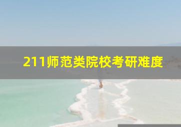 211师范类院校考研难度