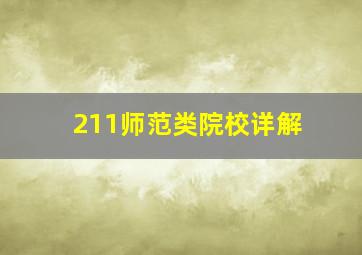 211师范类院校详解