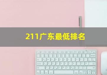 211广东最低排名