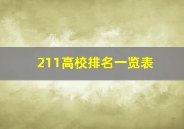 211高校排名一览表