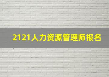 2121人力资源管理师报名