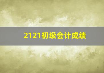 2121初级会计成绩