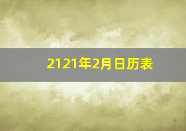 2121年2月日历表