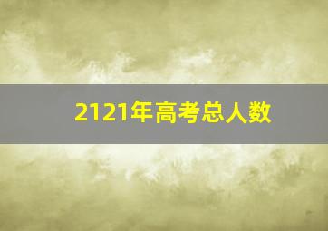 2121年高考总人数