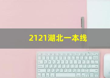 2121湖北一本线