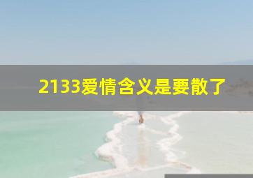 2133爱情含义是要散了