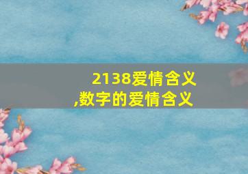 2138爱情含义,数字的爱情含义