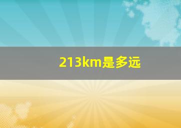 213km是多远