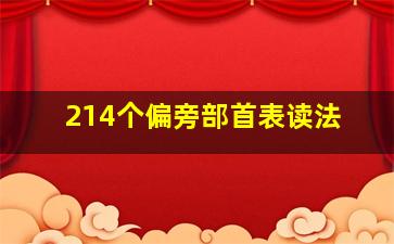 214个偏旁部首表读法