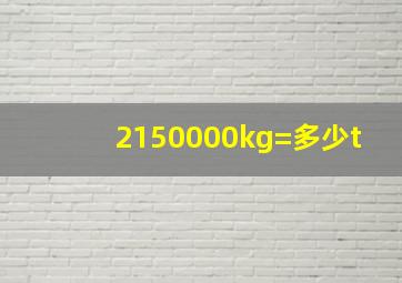 2150000kg=多少t