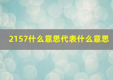 2157什么意思代表什么意思