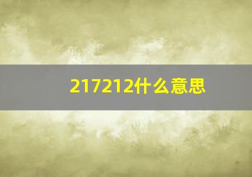 217212什么意思