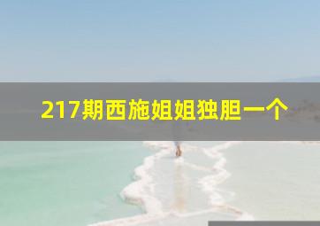 217期西施姐姐独胆一个