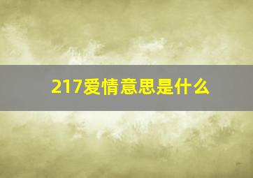 217爱情意思是什么