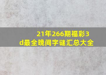 21年266期福彩3d最全晚间字谜汇总大全