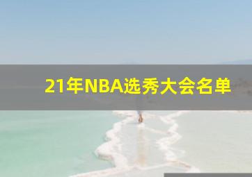 21年NBA选秀大会名单