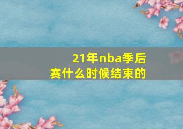 21年nba季后赛什么时候结束的