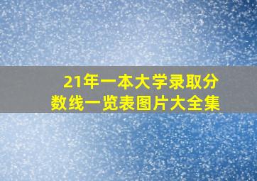 21年一本大学录取分数线一览表图片大全集