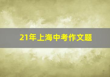 21年上海中考作文题