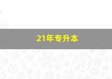 21年专升本