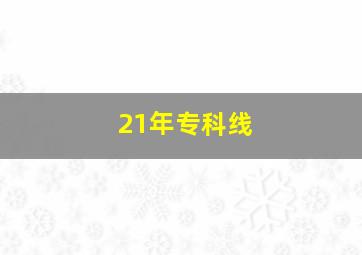 21年专科线