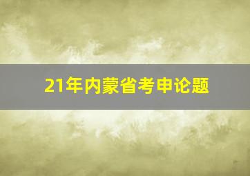 21年内蒙省考申论题