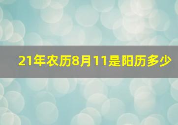 21年农历8月11是阳历多少