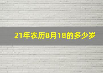 21年农历8月18的多少岁