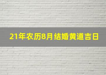 21年农历8月结婚黄道吉日