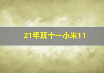 21年双十一小米11