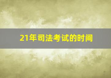 21年司法考试的时间