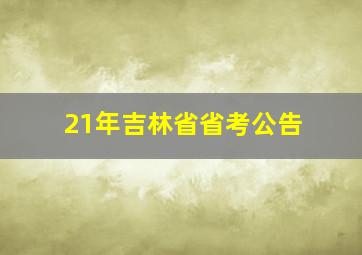 21年吉林省省考公告