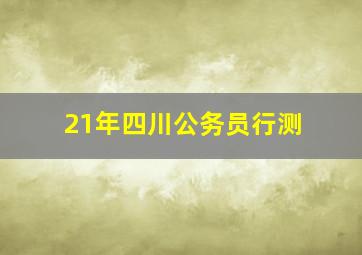 21年四川公务员行测