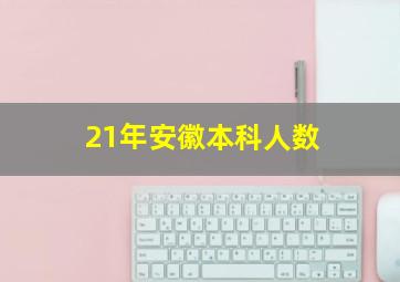 21年安徽本科人数