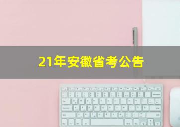 21年安徽省考公告