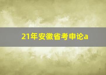 21年安徽省考申论a