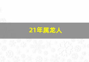 21年属龙人