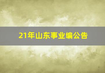 21年山东事业编公告