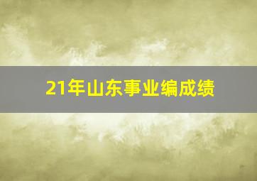 21年山东事业编成绩