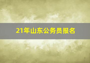 21年山东公务员报名