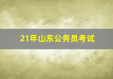 21年山东公务员考试